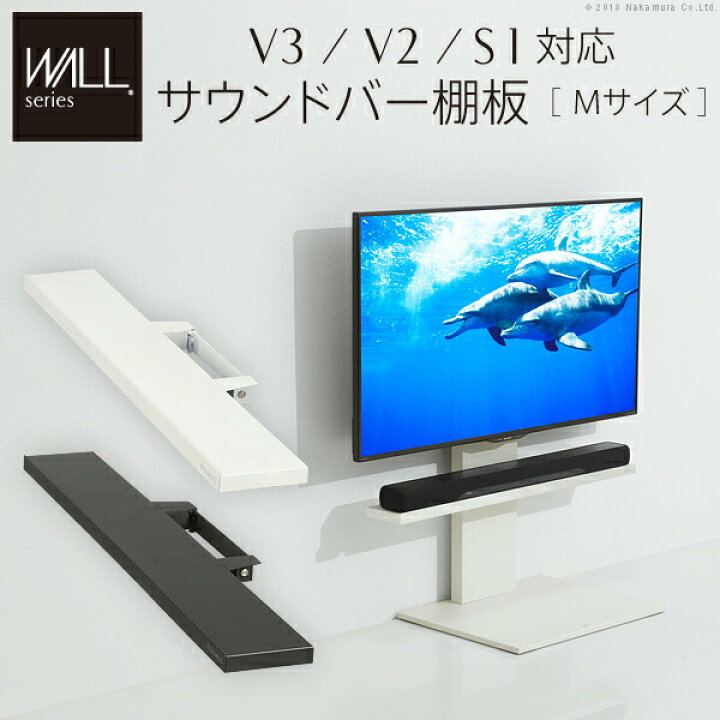 楽天市場】WALLインテリアテレビスタンドV3・V2・S1対応 サウンドバー 