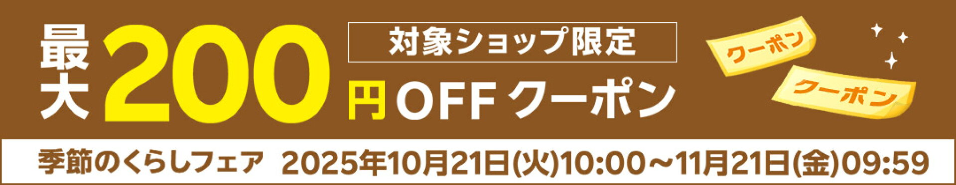 季節のくらしフェア2025