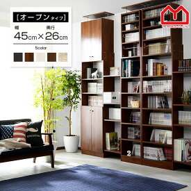 ★最大3000円OFFクーポン★本棚 オシャレなラック 幅45cm 奥行26cm オープンタイプ スリム 薄型 大容量 オープンラック フリーラック 壁面 収納 棚 耐震 突っ張り アジャスター 絵本棚 木製 コミック 文庫本 おしゃれ ディスプレイ 奥深 ブックシェルフ 天井つっぱり