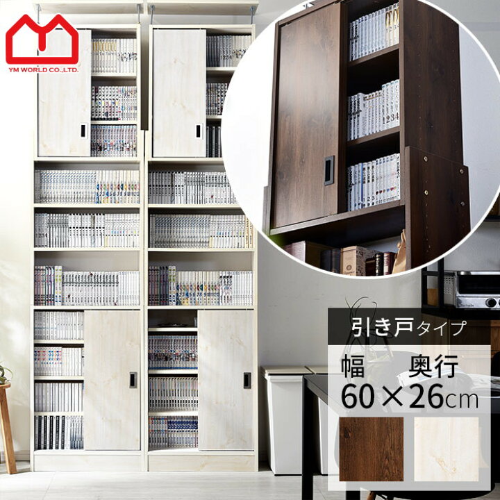 楽天市場 500円offクーポン配布中 つっぱり スライド扉 書棚 シアトル 幅60cm 奥行26cm 本棚 ラック スリム 突っ張り 食器棚 オープンラック 棚 薄型 シェルフ オシャレ 壁面収納 おしゃれ 大容量 木製 収納 リビング キッチン 収納棚 絵本棚 インダストリアル 引き戸
