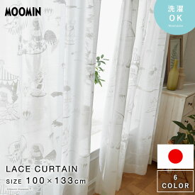 ★全商品ポイント3倍＆クーポンも配布中★カーテン MOOMIN ムーミン 100×133cm 国産 日本製 レースカーテン レース 1枚組 幅100 北欧 おしゃれ 洗濯可 洗える ウォッシャブル スナフキン ミイ 目隠し 子供部屋 大人 インテリア ボイル カフェ風 かわいい 可愛い 北欧風 寝室