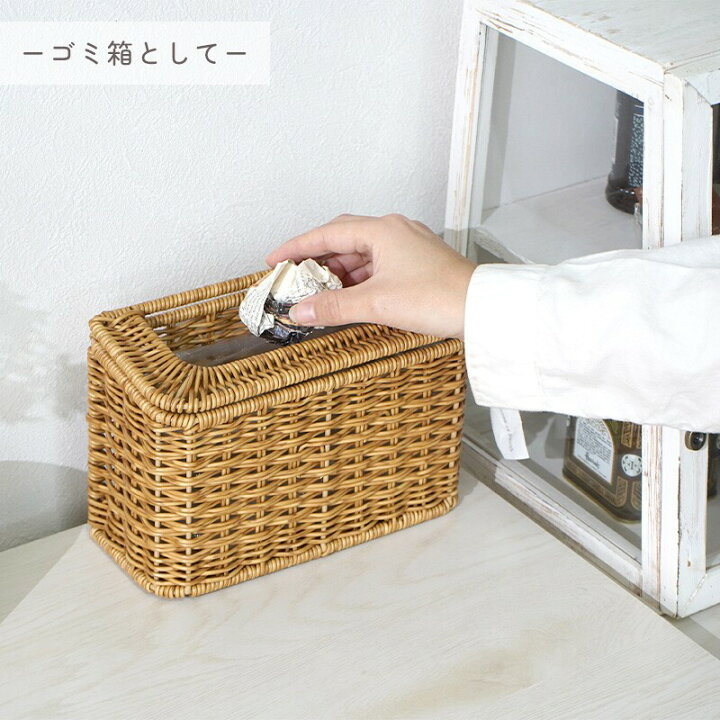 楽天市場】ゴミ箱 卓上 スリム ラタン シンプル 洗える 収納 小物収納 