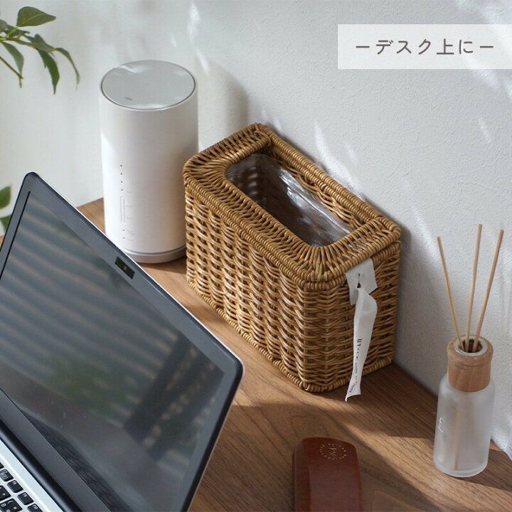 楽天市場】ゴミ箱 卓上 スリム ラタン シンプル 洗える 収納 小物収納 
