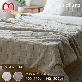 毛布 2枚合わせ シングル 140×200 ハーフケット 100×140 ポコポコ おしゃれ 暖かい 洗える 洗濯機 丸洗い シングルサイズ 冬用 チェック柄 ふわとろ毛布 ふわふわ フリース ハーフ 子供用 ひざ掛け 二枚合わせ 無地 もこもこ 軽い ブランケット 韓国風 韓国インテリア