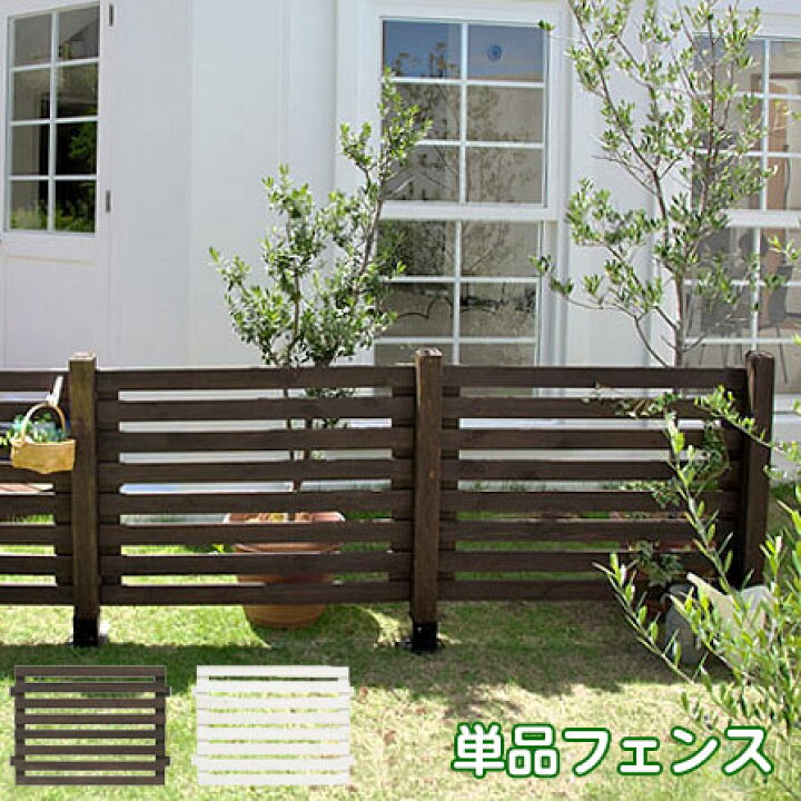 楽天市場 木製 ボーダーフェンス スプレッド フェンス 単品 ラティス 目隠し ガーデニング 庭 犬 猫 ペット 柵 ウッド ゲート ルーバー 簡易 自立 ベランダ 防獣 子供 アンティーク エクステリア 外 花壇 ドッグラン 固定金具 ホワイト Diy 境界 支柱 ブラウン