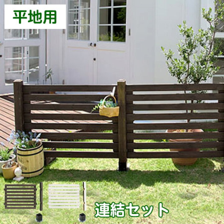 楽天市場 木製 ボーダーフェンス スプレッド 平地用連結セット ラティス 目隠し フェンス ガーデニング 庭 犬 猫 ペット 柵 ウッド ゲート ルーバー 自立 ベランダ 子供 アンティーク エクステリア 外 花壇 ドッグラン 固定金具 ホワイト Diy 境界 支柱 ブラウン おしゃれ
