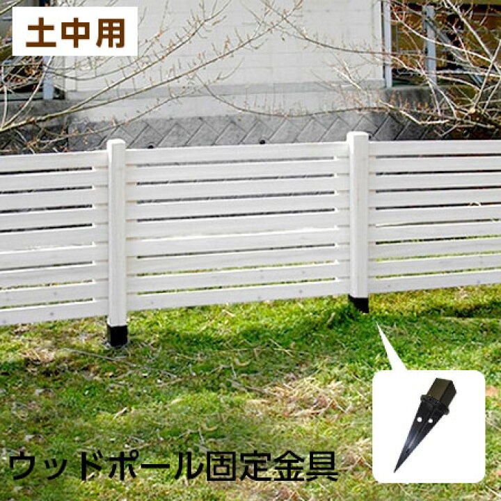 楽天市場 木製 ボーダーフェンス スプレッド 土中用 固定金具 単品 ラティス 目隠し フェンス ガーデニング 庭 犬 猫 ペット 柵 ウッド ゲート ルーバー 簡易 自立 ベランダ 防獣 子供 アンティーク エクステリア 外 境界 ドッグラン Diy 花壇 アイアン おしゃれ