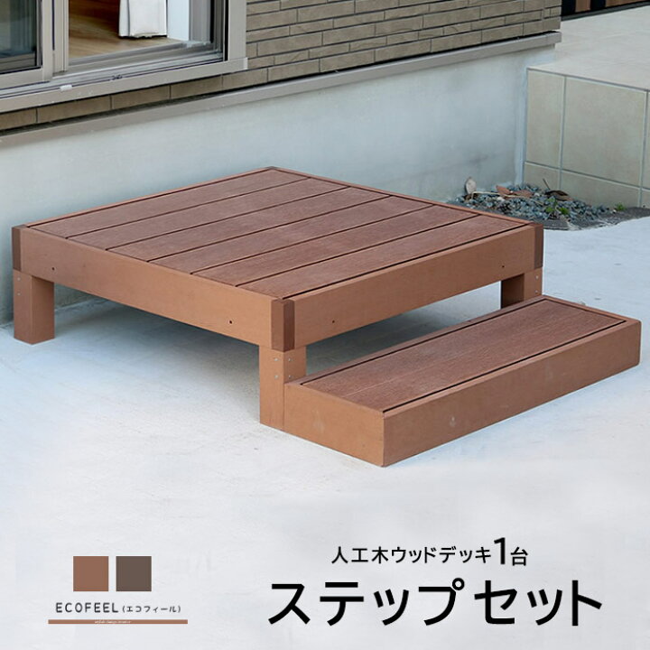 楽天市場 ウッドテラス セット ウッドパネル 樹脂 人工木 ウッドデッキ ベランダ Diy エクステリア ガーデンファニチャー ウッドテラス 縁側 エントランス ベランダ ステップ テラス バルコニー 縁台 縁側 デッキ縁台 庭 ウッドパネル 庭 ガーデン 腐らない おしゃれ