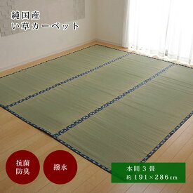 ★10枚限定10％OFFクーポン配布中★はっ水 純国産 い草 191×286cm 本間3畳 191×286 上敷き カーペット 双目織 い草ラグ い草マット おしゃれ マット インテリア 畳マット タタミ たたみ 和 モダン おしゃれ かわいい 昼寝マット ござ 茣蓙 ゴザ 和風 夏用 和モダン