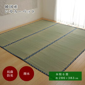 はっ水 純国産 い草 286×382cm 本間6畳 286×382 上敷き カーペット 双目織 い草ラグ い草マット おしゃれ マット インテリア 畳マット タタミ たたみ 和 モダン おしゃれ かわいい 昼寝マット ござ 茣蓙 ゴザ 和風 夏用 和モダン アジアン 洋室 敷物 和室 夏カーペット