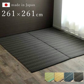 ★最大3000円OFFクーポン★日本製 正方形 江戸間4.5畳 261×261 国産 ラグ 夏用 シンプル 洗える カーペット 敷物 マット おしゃれ マット レジャーシート 畳マット たたみ タタミ モダン 昼寝マット ござ 茣蓙 ゴザ 和風 和モダン アウトドア 和室 子供部屋 アジアン