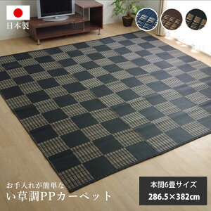 ★LINE追加で300円クーポン★い草ラグ PPラグ 国産 花ござ 286.5×382cm 日本製 6畳サイズ 本間6畳 PPカーペット 洗える 防ダニ 上敷き 長方形 格子柄 市松柄 い草ラグ い草マット おしゃれ マット