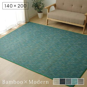 ★LINE追加で300円クーポン★竹ラグ 竹製ラグ 無地 140×200cm バンブー 長方形 カーペット 夏用 冷感 ひんやり 抗菌 おしゃれ シンプル 夏用ラグ ラグマット オールシーズン 畳 和室 和 和風 北欧