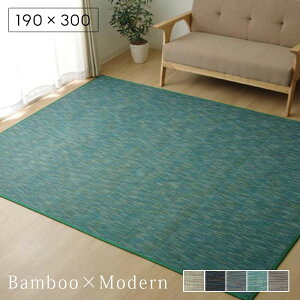 ★LINE追加で300円クーポン★竹ラグ 竹製ラグ 無地 190×300cm バンブー 長方形 カーペット 夏用 冷感 ひんやり 抗菌 おしゃれ シンプル 夏用ラグ ラグマット オールシーズン 畳 和室 和 和風 北欧