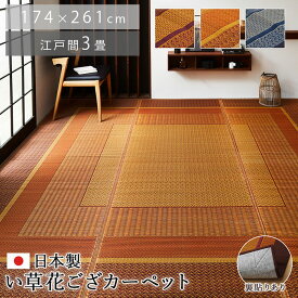 ★全商品P2倍★い草 ラグ 国産 カーペット 174×261cm 江戸間 3畳 おしゃれ 夏用 日本製 い草ラグ 北欧 モダン 抗菌 防臭 長方形 洋室 和室 ラグカーペット ござ 天然素材 ヴィンテージ デザイン アンティーク アジアン ダイニング 畳 い草カーペット 厚手 夏用ラグ