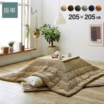 楽天市場】こたつ布団正方形205×205の通販