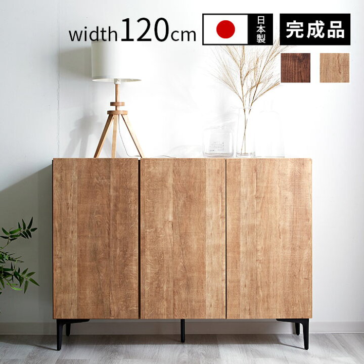 楽天市場】☆ブラックフライデー開催中☆日本製 キャビネット 幅120cm 