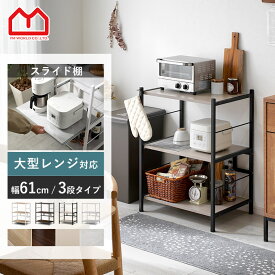 キッチンラック レンジ台 キッチン棚 幅61cm 奥行45.5cm 高さ83.5cm 大型レンジ対応 スライド棚 レンジボード キッチン収納 3段 可動棚 12段階調節 60幅 スリム 一人暮らし おしゃれ 頑丈設計 電子レンジ メラミン天板 組み立て簡単 キッチンボード スリムラック