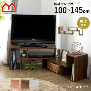 ★LINE追加で300円クーポン★テレビ台 テレビボード ローボード コーナー 幅100 150cm 伸縮 おしゃれ テレビ 32型 北欧 モダン オープンラック テレビラック ロータイプ 一人暮らし 木目 白 収納