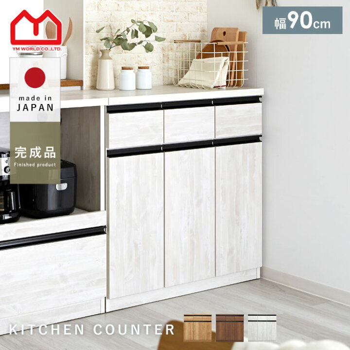 ポイント 倍 キッチンカウンター 国産 完成品 幅90 レンジ台 キッチン収納 食器棚 おしゃれ スリム 北欧 90cm キッチンボード カウンター キッチンワゴン 薄型 引き出し 引出し カウンター下収納 大型レンジ対応 作業台 キッチン レンジラック 収納 木製