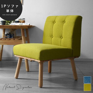 ダイニングチェア 単品 ダイニング ソファ チェア 1人掛け 北欧 木製 天然木 ダイニングソファ 椅子 イス いす チェアー 食卓 勉強机 無垢 ファブリック おしゃれ 一人暮らし 肘なし カフェ風