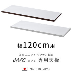 国産 ユニット キッチン収納 カフェ 天板 幅120cm 食器棚 レンジ台 完成品 120cm幅 おしゃれ ロータイプ ラック カップボード キッチンボード キッチンキャビネット 大型レンジ対応 スリム レンジボード 日本製 北欧 レンジラック キッチンカウンター