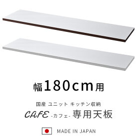 ★4日20時から使える先着10％クーポン配布中★国産 ユニット キッチン収納 カフェ 天板 幅180cm 食器棚 レンジ台 完成品 180cm幅 おしゃれ ロータイプ ラック カップボード キッチンボード キッチンキャビネット 大型レンジ対応 スリム レンジボード 日本製 北欧