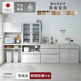 ★3％OFFクーポン★国産 ユニット 幅86cm 食器棚 レンジ台 完成品 おしゃれ 下台 キューブ キッチン収納 ロータイプ ラック カップボード キッチンボード 大型レンジ対応 キッチンキャビネット レンジラック スリム 日本製 北欧 シンプル レンジボード 引き出し