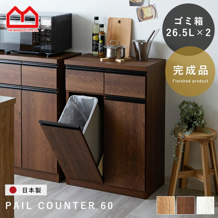 楽天市場】キッチンカウンター ゴミ箱 国産 完成品 ペールカウンター 