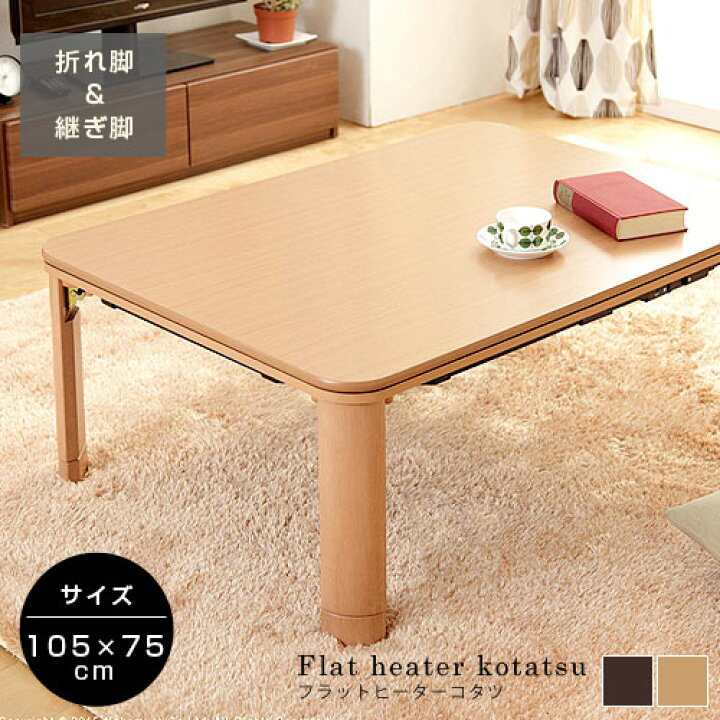 楽天市場】☆マラソン開催中☆こたつ 105×75 長方形 フラットヒーター  