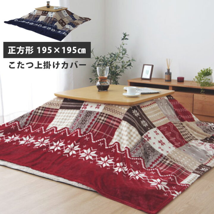 楽天市場 洗える こたつ 上掛け 正方形 195 195cm ノルディック柄 こたつ布団 おしゃれ 北欧 ウォッシャブル 厚手 こたつカバー こたつ布団カバー こたつ 掛け布団 上掛け こたつ掛けカバー ノルディック模様 パッチワーク柄 かわいい マルチカバー 北欧 フランネル