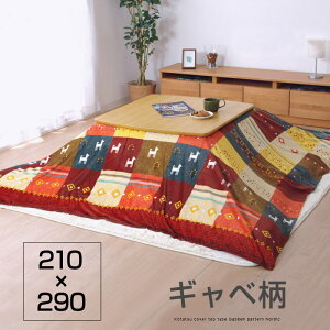 ★LINE追加で300円クーポン★洗える こたつ 上掛け 正方形 210×290cm こたつ布団 おしゃれ 北欧 ウォッシャブル 厚手 こたつカバー こたつ布団カバー こたつ 掛け布団 上掛け こたつ掛けカバー