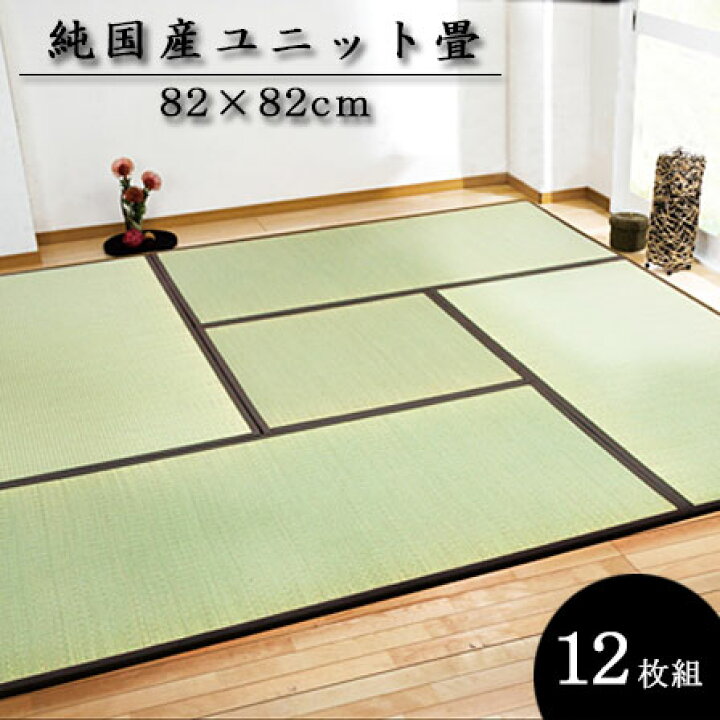 楽天市場】☆18日は全商品ポイント3倍☆ユニット畳 純国産 82×82cm 12 