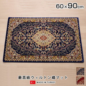 ★LINE追加で300円クーポン★ウィルトン織 玄関マット ベルミラ 60×90 トルコ製 室内 屋内 おしゃれ オシャレ お洒落 かっこいい インテリア エントランス 玄関 ラグ マット 絨毯 じゅうたん 人
