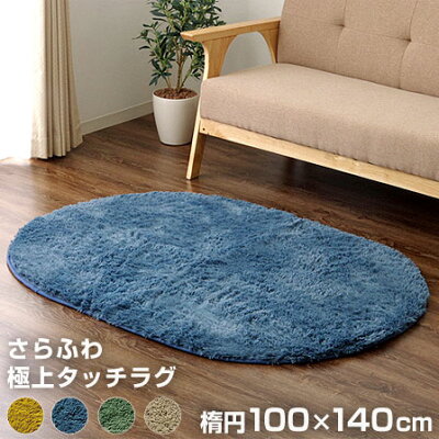 洗える送料無料シャギーマイクロファイバーラグマット円形100×140楕円フィラメント糸ウレタンシャギーマイクロファイバーラグ滑り止めホットカーペット対応オシャレ絨毯ごろ寝マットじゅうたんオールシーズン無地床暖房手洗い対応春秋冬夏用