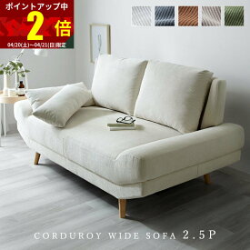 ★全商品P2倍★完成品 ソファ ソファー 2.5人掛け コーデュロイ 2.5P 2人掛け 二人掛け 2.5人掛けソファー 1人 2人 一人掛け クッション2個付き ワイドソファ リビングソファ 肘掛けなし ファブリックソファ ローソファ おしゃれ 北欧 オシャレ 組立不要