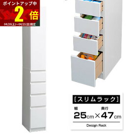 ★全商品P2倍★スリム収納 隙間収納 すき間収納 25cm 幅 47cm 奥行 サニタリー キッチン スリム すき間 引き出し 隙間 収納 すきま収納 ホワイト 棚 すきま 白 洗面 キッチン収納 家具 シンプル おしゃれ 北欧 和モダン ナチュラル アジアン 雑貨 男前インダストリアル