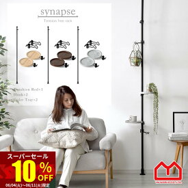 ★スーパーセール 10％OFF★つっぱり棒 突っ張り棚 突っ張りラック スリム 天井 シナプスラック 壁 壁面 壁面収納 高さ調整 トレー フック ハンガーラック ポールハンガー 突っ張り棒 フリーラック つっぱり ラック 伸縮 省スペース おしゃれ 北欧 隙間収納 棚 収納 観葉植物