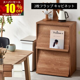 ★スーパーセール 10％OFF★本棚 2枚 フラップキャビネット 大容量 ディスプレイラック フラップ扉 幅59 扉付き おしゃれ 組み合わせ オシャレ 薄型 壁面収納 スリム 絵本棚 おもちゃ 収納 A4 ユニットシェルフ 木製 チェスト 北欧モダン ヴィンテージ サイドボード