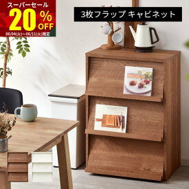 ★スーパーセール 20％OFF★本棚 3枚 フラップキャビネット 扉付き 扉付 大容量 幅59 おしゃれ 組み合わせ 見せる収納 キャビネット 薄型 ディスプレイラック 壁面収納 スリム コンパクト シェルフ ユニットシェルフ 木製 チェスト 北欧 子供部屋 絵本棚 リビング収納 収納棚