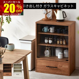 ★スーパーセール 20％OFF★ガラスキャビネット 引き出し 扉 付き 大容量 組み合わせ 食器棚 ガラス扉 おしゃれ コンパクト リビング収納 キッチン収納 キャビネット ディスプレイラック 本棚 スリム ユニットシェルフ 木製 チェスト 北欧 キッチン ガラス 収納 絵本棚