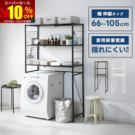 ★スーパーセール 10％OFF★ランドリーラック 洗濯機ラック スリム 伸縮 3段 縦型 ランドリー ラック 洗濯機 ランドリー収納 収納 棚 すき間収納 隙間収納 洗濯機棚 縦型洗濯機 洗濯機収納 頑丈 洗面所収納 洗濯機上収納 洗濯機上ラック 収納棚 洗面所 収納ラック