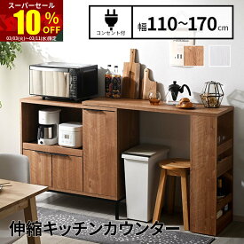★スーパーセール 10％OFF★キッチンカウンター 伸縮 食器棚 キッチンボード キャスター付き 間仕切り レンジ台 作業台 ゴミ箱 上 ラック 収納 コンセント 2口 伸縮式 スライドレール パンチング加工 扉付き キッチンラック 北欧 木製 カウンターテーブル アイランドキッチン