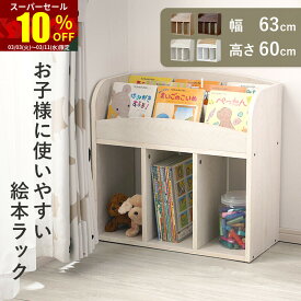 ★スーパーセール 10％OFF★絵本ラック 幅64 絵本棚 絵本収納 本棚 こども おもちゃ 収納 子供表紙が見える かわいい キッズ ディスプレイ 高さ60 子供用 収納ラック 北欧 収納 収納棚 片付けラック おもちゃ箱 おかたづけ ロータイプ 低い おしゃれ オープンラック