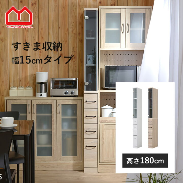 楽天市場】キッチン 隙間収納 幅 15cm 高さ 180cm スリム収納 キッチン 