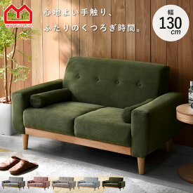 ★全品対象クーポン配布中★ソファ ソファー 2人掛け 二人掛け 2人掛けソファー 2Pソファ 1人掛け ローソファー コーデュロイ 天然木 北欧 おしゃれ フロアソファ 木製 ファブリック ワンルーム コンパクトソファ 肘付きソファ クッション コンパクト 一人暮らし ナチュラル