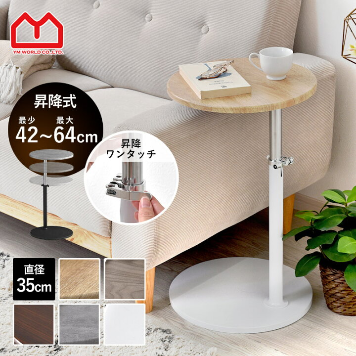 楽天市場】サイドテーブル 昇降 丸 北欧 直径35cm 高さ42〜64cm 昇降式  
