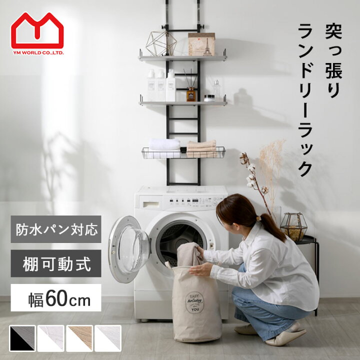 楽天市場】つっぱり ランドリーラック 幅60 2段 バスケット付 防水パン 