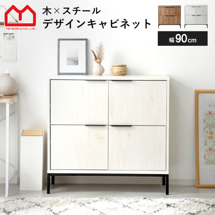 楽天市場】キャビネット 幅90cm 90幅 北欧 木製 おしゃれ スリム 脚 
