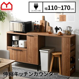 キッチンカウンター 伸縮 食器棚 キッチンボード キャスター付き 間仕切り レンジ台 作業台 ゴミ箱 上 ラック 収納 コンセント 2口 伸縮式 スライドレール パンチング加工 扉付き キッチンラック 北欧 木製 カウンターテーブル アイランドキッチン 木目 ロータイプ